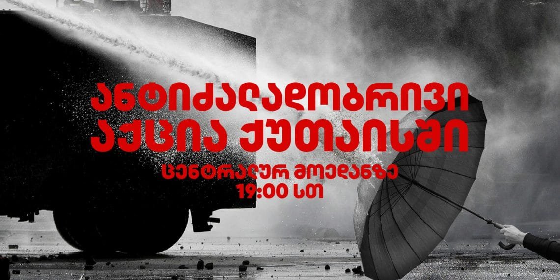 “გააპროტესტე სახელმწიფოს მხრიდან გამოხატული პირდაპირი ძალადობა”-ქუთაისში დღეს 19:00 აქცია იგეგმება