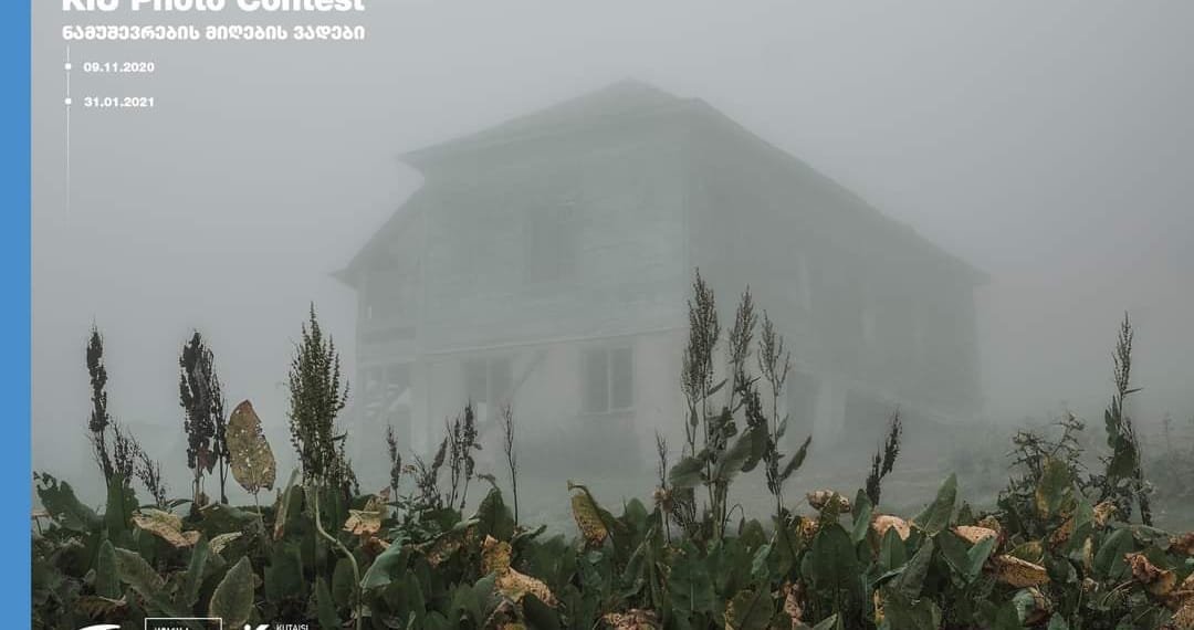 ქუთაისის საერთაშორისო უნივერსიტეტი ფოტოკონკურსს აცხადებს