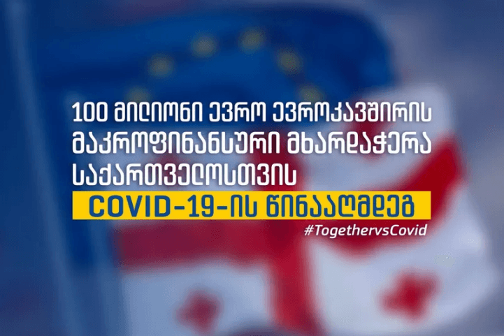 ევროკავშირი საქართველოსთვის 100 მილიონი ევროს ოდენობის დახმარებას გამოყოფს