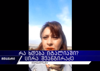 “კომენდანტის საათია გამოცხდებული” – რა ხდება იტალიაში