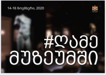 როგორ ჩატარდება ღამე მუზეუმში 2020