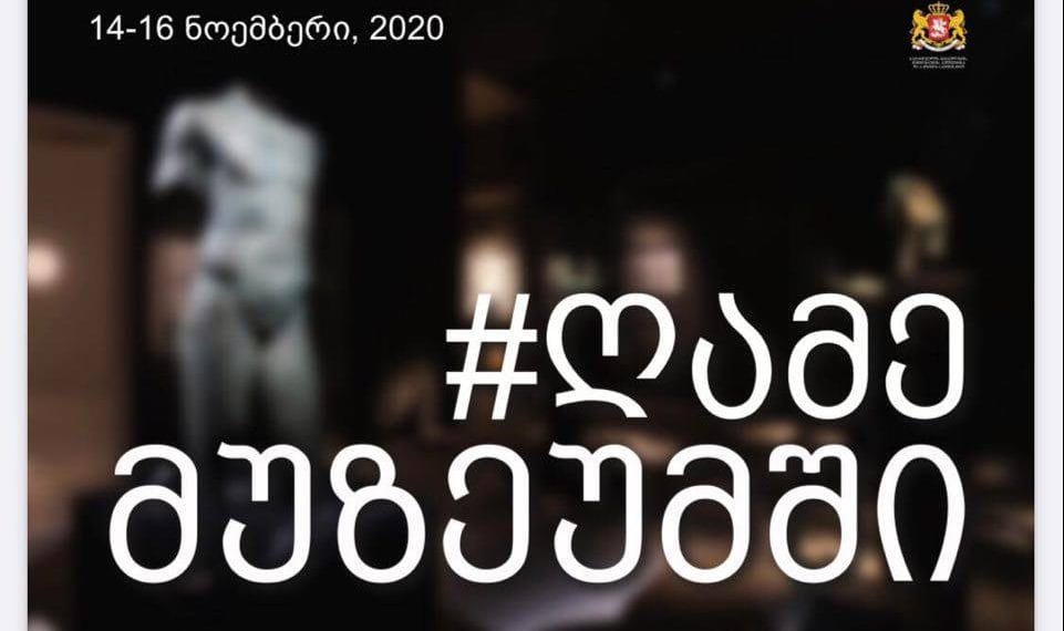 როგორ ჩატარდება ღამე მუზეუმში 2020