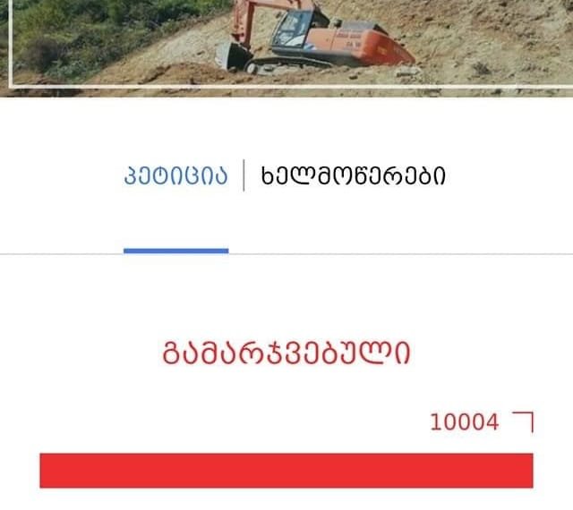 ნამოხვან ჰესის წინააღმდეგ შექმნილ პეტიციას სრულად მოეწერა ხელი (+ფოტო)