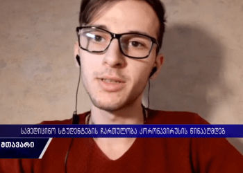 პაციენტთა უმრავლესობას აქვს ძალიან მძიმე ფსიქოლოგიური მდგომარეობა – სტუდენტები COVID19-ის წინააღმდეგ