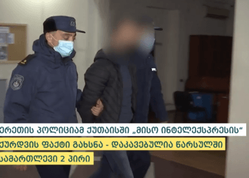 ქუთაისში “საუკუნის ძარცვაში” ბრალდებულები 2 თვის შემდეგ დააკავეს