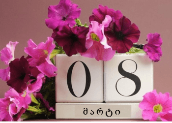 დღეს ქალთა საერთაშორისო დღეა