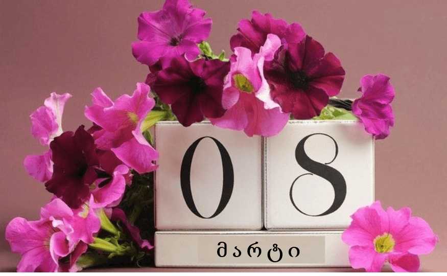 დღეს ქალთა საერთაშორისო დღეა