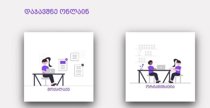 ვის შეუძლია ვაქცინაზე ადგილის დაჯავშნა და რომელ პლატფორმაზე უნდა დარეგისტრირდეთ