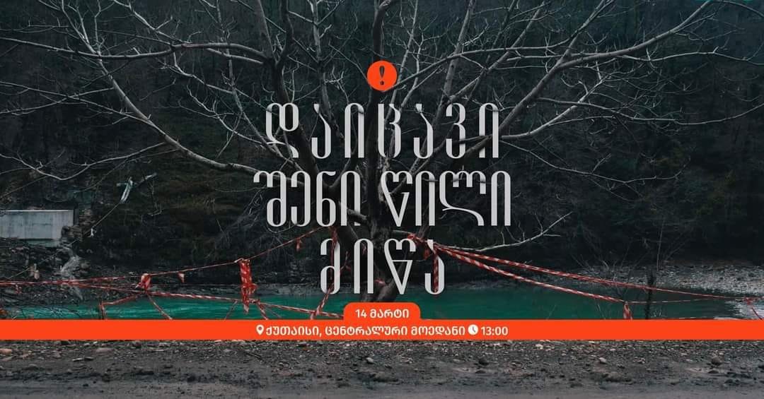 ხვალ ქუთაისში ნამახვანჰესის საწინააღმდეგო აქცია გაიმართება