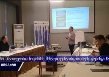 საჯარო მმართველობის რეფორმის შესახებ ჟურნალისტებისთვის ტრენინგი ჩატარდა