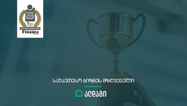 ალდაგი – ბიზნესის საუკეთესო მზღვეველი 2021