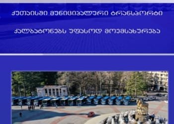 ვინ შეძლებს  8 მარტს უფასოდ მგზავრობას ქუთაისში