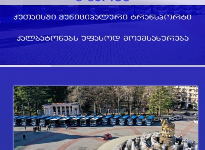 ვინ შეძლებს  8 მარტს უფასოდ მგზავრობას ქუთაისში