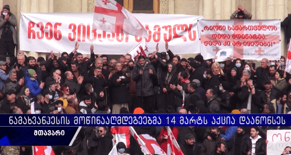 ,,ქუდზე კაცი! სამშობლო არ იყიდება!”-14 მარტს აქცია დაანონსდა