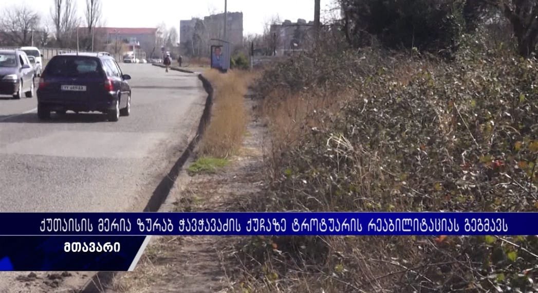 ქუთაისის მერია ზურაბ  ჭავჭავაძის ქუჩაზე ტროტუარის მოწყობას გეგმავს