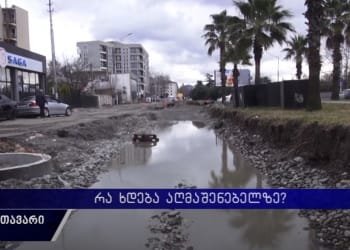 “დააქციეს სამრეცხაოები საერთოდ” – რა ხდება აღმაშენებელზე?