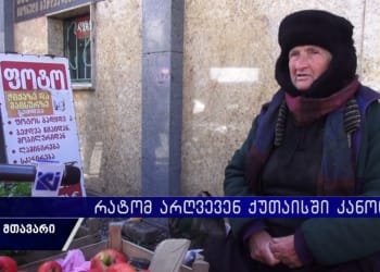 გვიშლიან მაგრამ ჯიუტად მაინც აქ ვდაგავართ – რატომ არღვევენ ქუთაისში კანონს?
