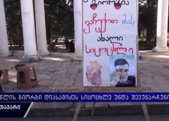 “22 წლის გიორგი დიასამიძეს სიცოცხლე უნდა შევუნარჩუნოთ!“