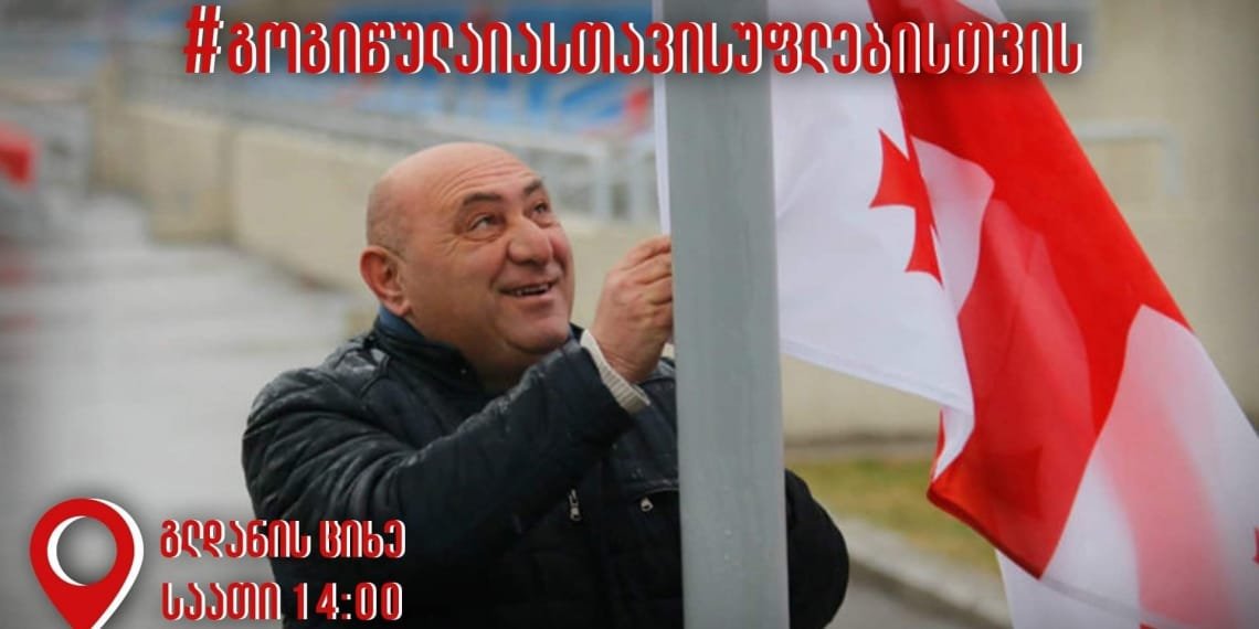 გოგი წულაიას თავისუფლებისთვის! – დაიგეგმა აქცია