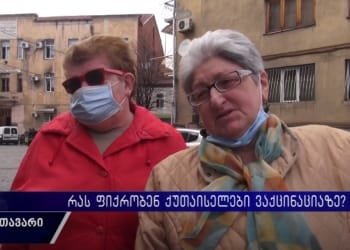 “არ გავიკეთებ არ ვენდობი და იმიტომ” – რას ფიქრობენ ქუთაისელები ვაქცინაციასთან დაკავშირებით?