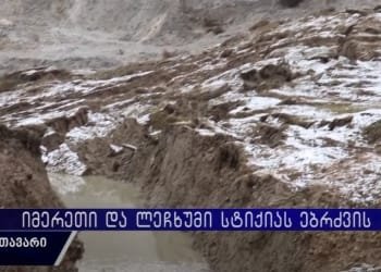 იმერეთი და ლეჩხუმი მეწყრულ პროცესებს ებრძვის