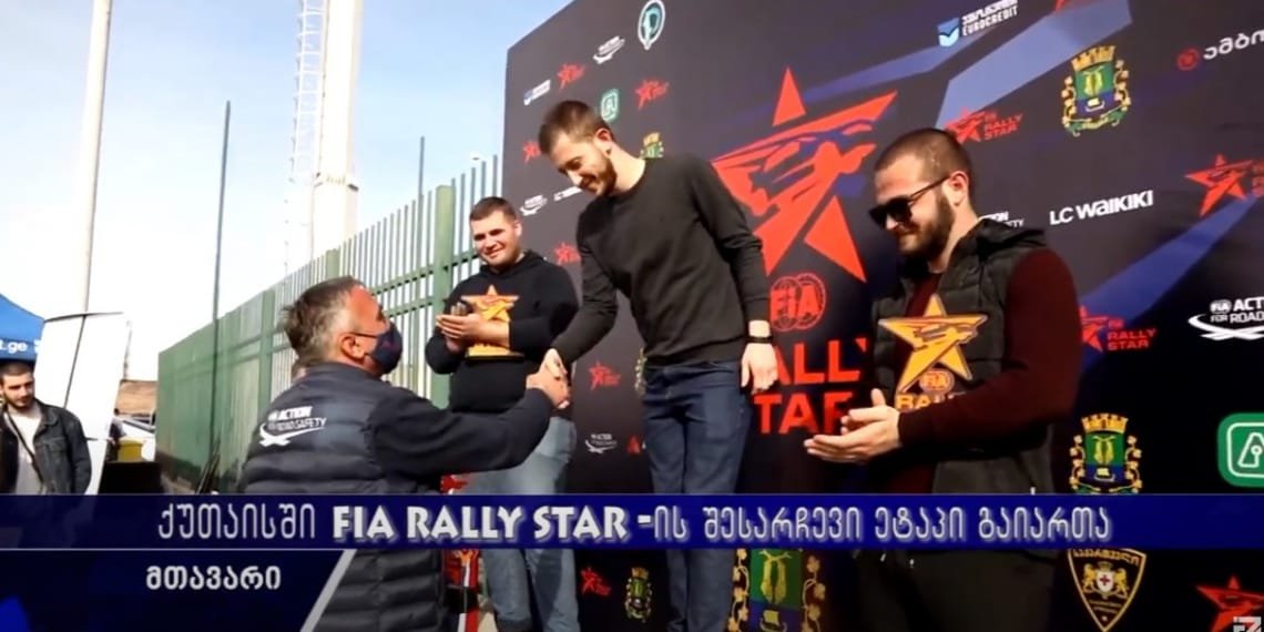FIA Rally Star-ის გამარჯვებულები გამოვლინდნენ ქუთაისში