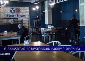 ქუთაისში ბარ-რესტორნები შიდა სივრცით შაბთ-კვირის გარდა იმუშავებენ