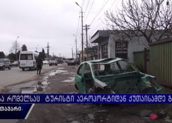 “მთელი ტრასა მანქანების სასაფლაოდაა გადაქცეული” – რა ხვდებათ ქუთაისში მომავალ ტურისტებს გზად