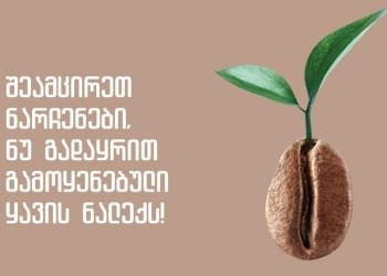 როგორ გამოვიყენოთ ყავის ნალექი და შევამციროთ ნარჩენები