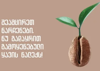როგორ გამოვიყენოთ ყავის ნალექი და შევამციროთ ნარჩენები