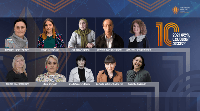 ვინ არიან ის მასწავლებლები ,რომლებიც ეროვნული ჯილდოს საუკეთესო ათეულში მოხვდნენ