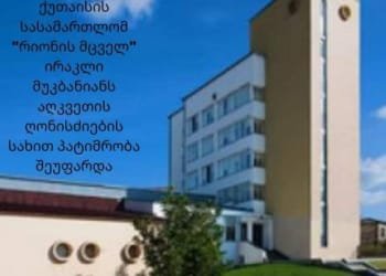 რიონის ხეობის მცველს წინასწარი პატიმრობა შეეფარდა