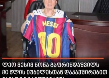 ჭადრაკის ლეგენდას მესიმ იუბილე ამ ფორმით მიულოცა