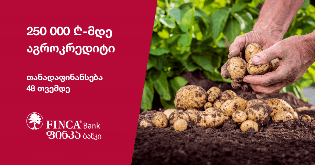 ფინკა ბანკი ფერმერებისთვის – მეტი მხარდაჭერა და ხელმისაწვდომობა ფინანსურ  რესურსებზე (R)