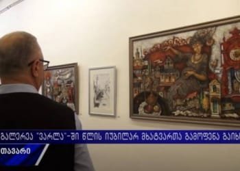 გალერეა “ვარლა”-ში წლის იუბილარ მხატვართა ნამუშევრების გამოფენა გაიხსნა