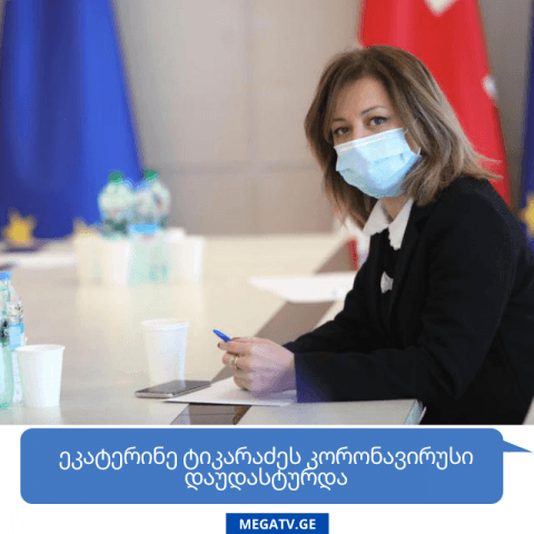 ეკატერინე ტიკარაძეს კორონავირუსი დაუდასტურდა