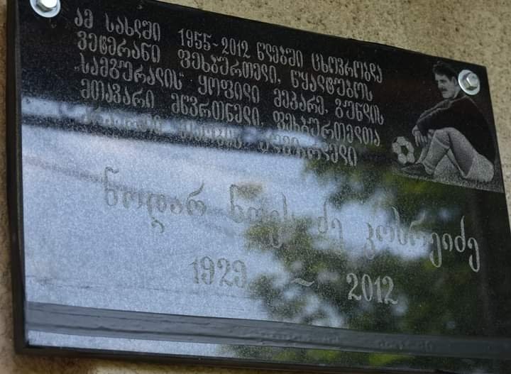 წყალტუბოში ვეტერანი ფეხბურთელის, ,,სამგურალის’’ ყოფილი მეკარის, მთავარი მწვრთნელის მემორიალური დაფა გაიხსნა