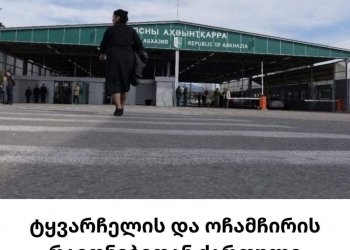 ტყვარჩელის და ოჩამჩირის რაიონებიდან  ქართველებს ადეპორტებენ
