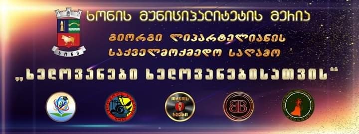 ხონის ცენტრალურ ბულვარში, დღეს 20:00 საათზე, საქველმოქმედო ღონისძიება- „ხელოვანები ხელოვანებისათვის“ გაიმართება