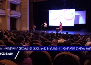ქუთაისის საერთაშორისო უნივერსიტეტი ახალგაზრდა ფიზიკოსთა 34-ე საერთაშორისო ტურნირს მასპინძლობს