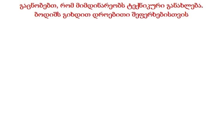 “საიტზე მასირებული კიბერშეტევა მიმდინარეობს”-ვაქცინაციაზე სარეგისტრაციო  საიტი გათიშული