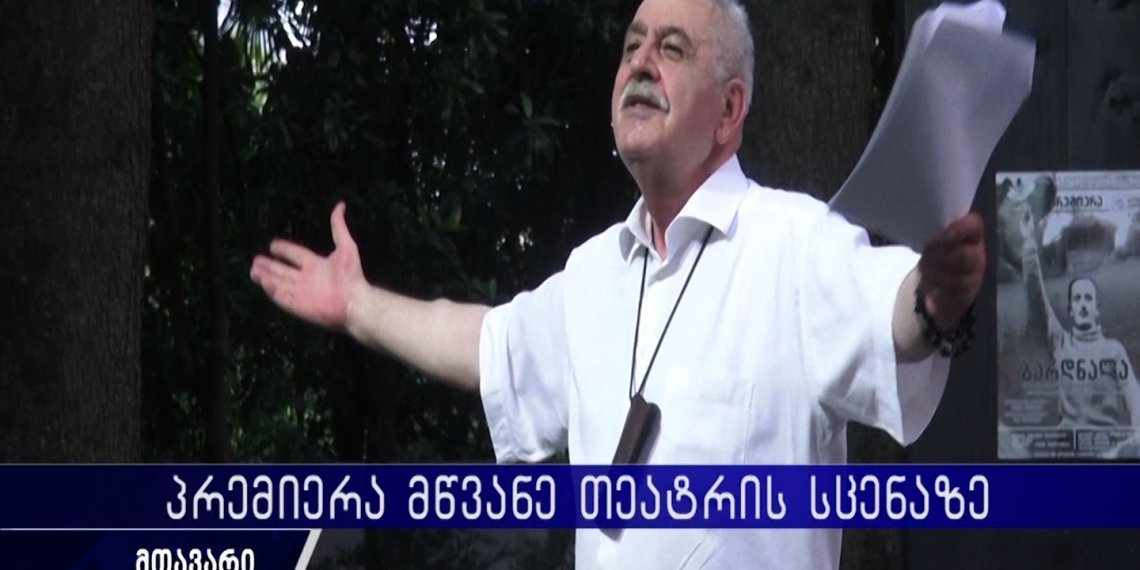 “ბარდნალა” – ,,მწვანე თეატრში” პრემიერა გაიმართა