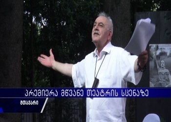 “ბარდნალა” – ,,მწვანე თეატრში” პრემიერა გაიმართა