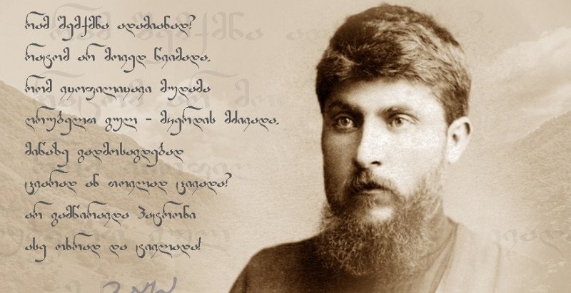 ვაჟა-ფშაველას დაბადებიდან 160 წელი შესრულდა