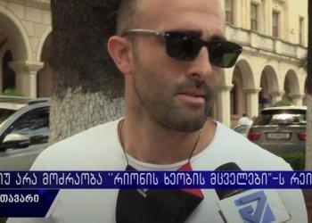 “დაკარგეს კი არა მოემატათ რეიტინგი”- რას ფიქრობენ ქუთაისელები რიონის ხეობის მცველებზე