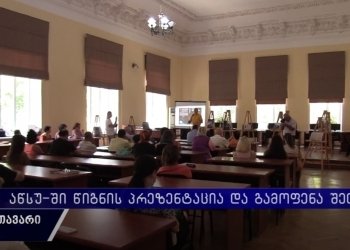 “უახლესი ქართული თეატრის ტენდენციები”  და ” პარიზული” ქუთაისი – რა ღონისძიება ჩატარდა წერეთლის უნივერსიტეტში