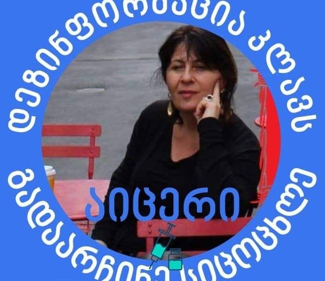 ,, ვუზივარ სამეცნიერო ტექსტს mRNA ვაქცინებზე, რასაც ქვია უჯრედის გულში ვზივარ”-ლიკა ბასილაია-შავგულიძე