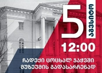 ჩადექი ცოცხალ ჯაჭვში მუზეუმის გადასარჩენად-თბილისში აქცია დაიგეგმა