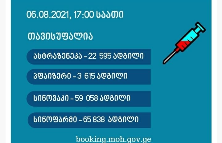 ვაქცინათა ხელმისაწვდომობის შესახებ ინფორმაცია ვრცელდება