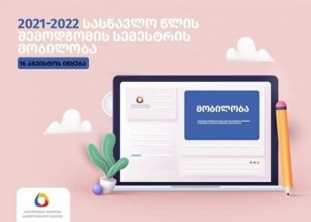 როდის იწყება მობილობის მსურველ პირთა რეგისტრაციის პროცესი ?